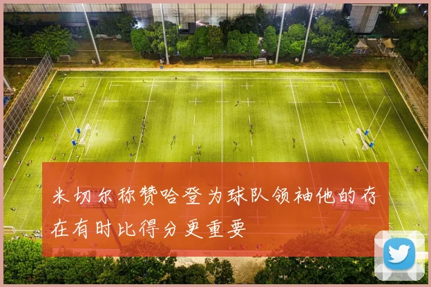 米切尔称赞哈登为球队领袖他的存在有时比得分更重要