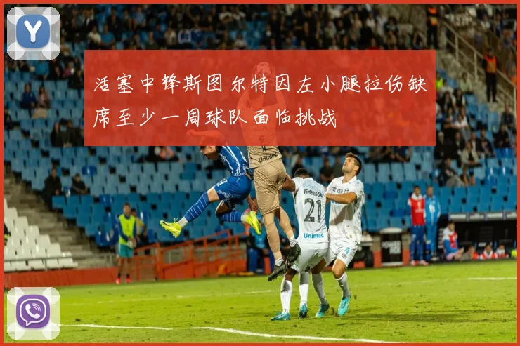 活塞中锋斯图尔特因左小腿拉伤缺席至少一周球队面临挑战