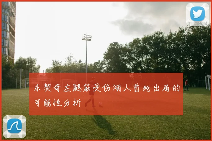 东契奇左腿筋受伤湖人首轮出局的可能性分析