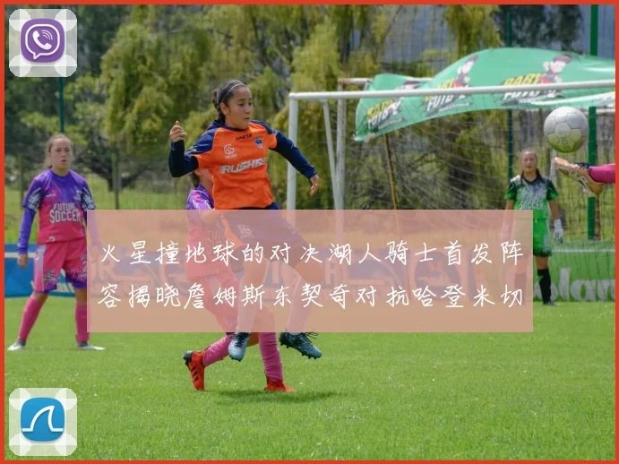 火星撞地球的对决湖人骑士首发阵容揭晓詹姆斯东契奇对抗哈登米切尔阿伦回归