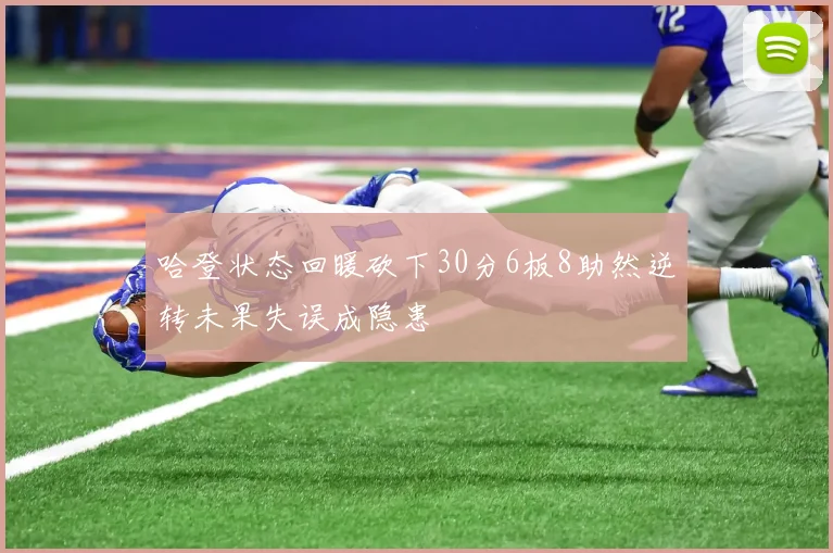 哈登状态回暖砍下30分6板8助然逆转未果失误成隐患