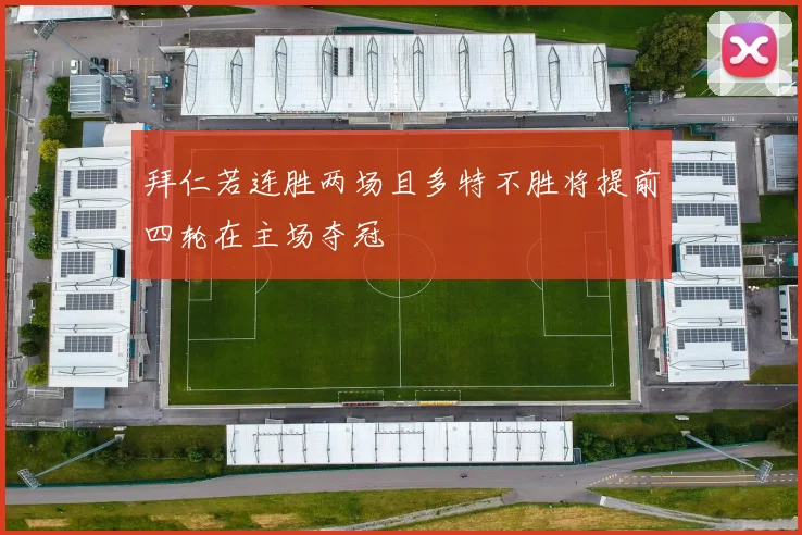 拜仁若连胜两场且多特不胜将提前四轮在主场夺冠