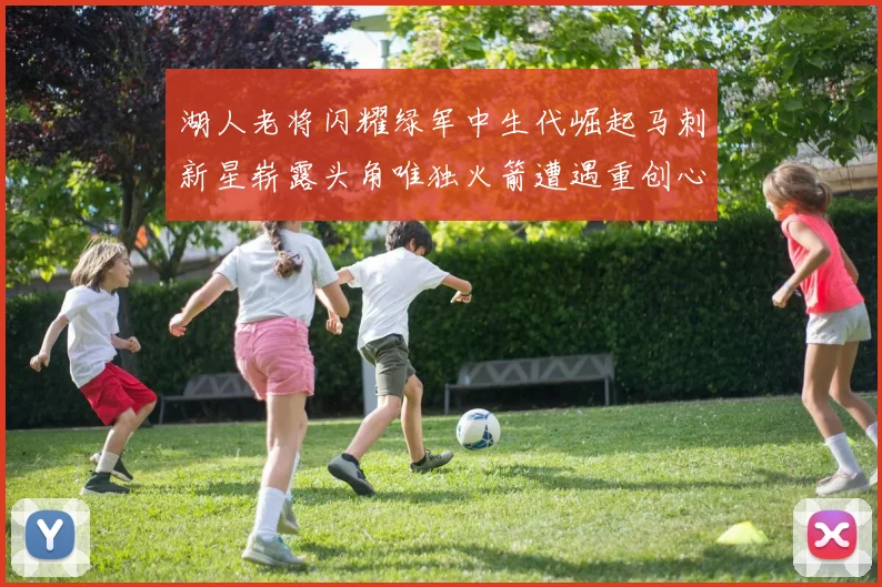 湖人老将闪耀绿军中生代崛起马刺新星崭露头角唯独火箭遭遇重创心碎不已