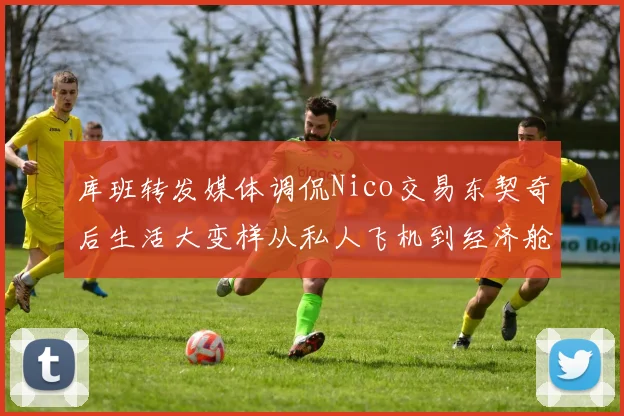 库班转发媒体调侃Nico交易东契奇后生活大变样从私人飞机到经济舱