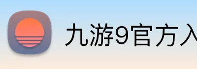九游9官方入口 logo
