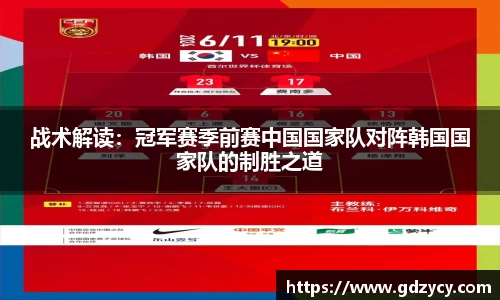 战术解读：冠军赛季前赛中国国家队对阵韩国国家队的制胜之道