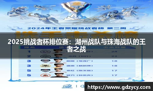 2025挑战者杯排位赛：湖州战队与珠海战队的王者之战