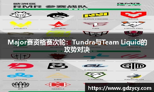 Major赛资格赛次轮：Tundra与Team Liquid的攻势对决