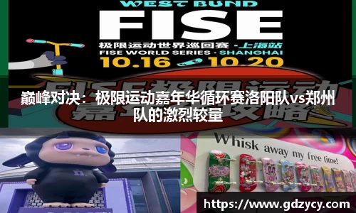 巅峰对决：极限运动嘉年华循环赛洛阳队vs郑州队的激烈较量