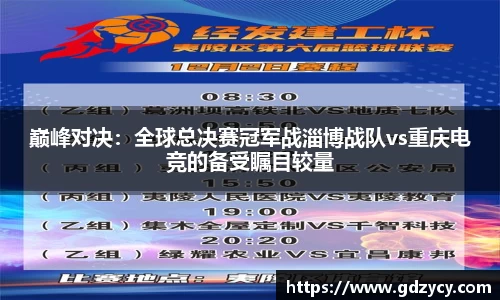 巅峰对决：全球总决赛冠军战淄博战队vs重庆电竞的备受瞩目较量