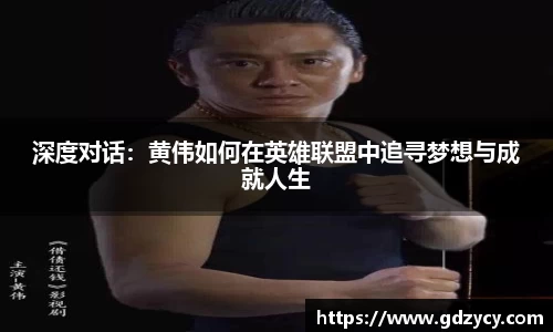 深度对话：黄伟如何在英雄联盟中追寻梦想与成就人生