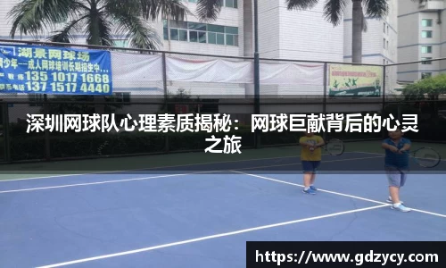深圳网球队心理素质揭秘：网球巨献背后的心灵之旅