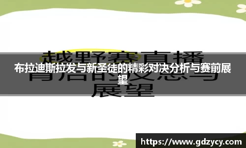 布拉迪斯拉发与新圣徒的精彩对决分析与赛前展望