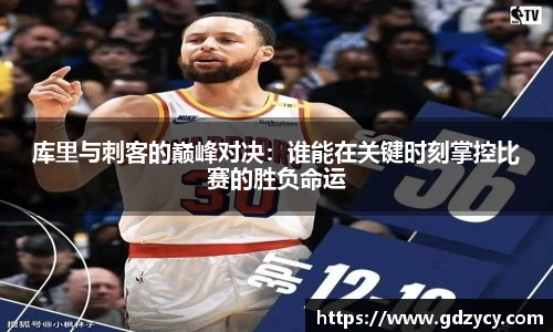 库里与刺客的巅峰对决：谁能在关键时刻掌控比赛的胜负命运