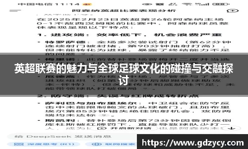英超联赛的魅力与全球足球文化的碰撞与交融探讨