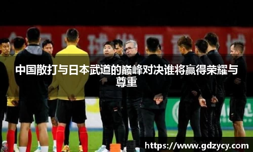 中国散打与日本武道的巅峰对决谁将赢得荣耀与尊重