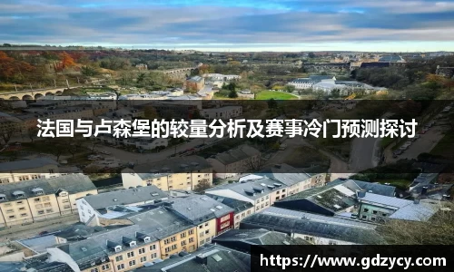 法国与卢森堡的较量分析及赛事冷门预测探讨