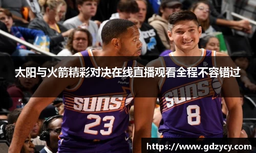 太阳与火箭精彩对决在线直播观看全程不容错过