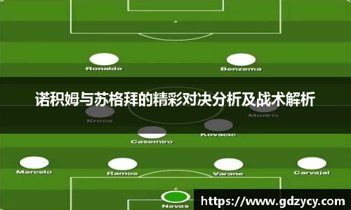诺积姆与苏格拜的精彩对决分析及战术解析